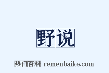 野说是什么意思的图片